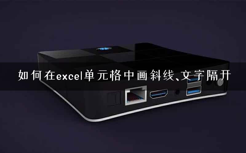 如何在excel单元格中画斜线、文字隔开