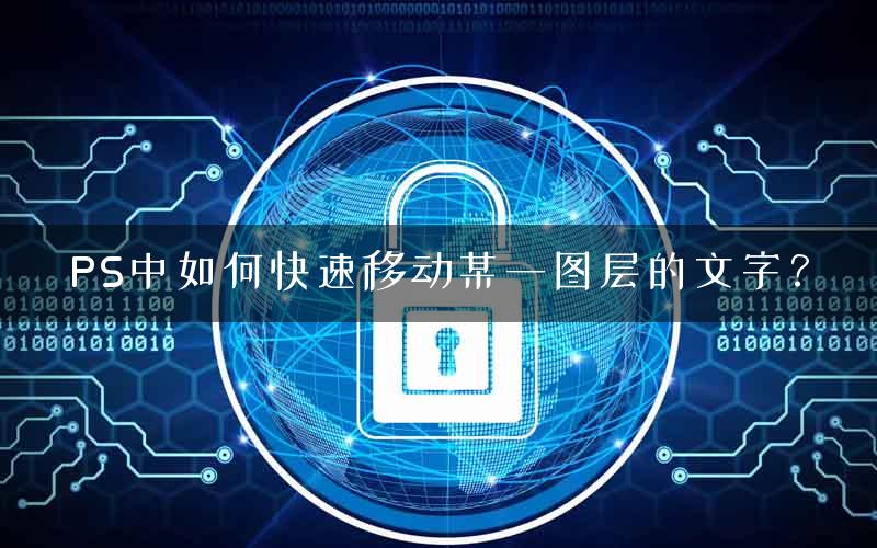 PS中如何快速移动某一图层的文字？