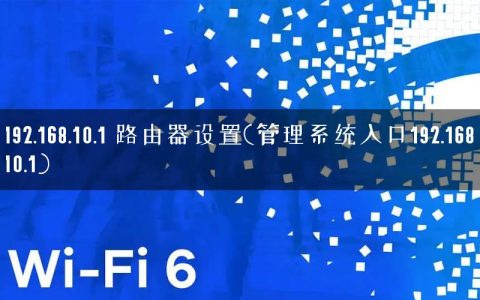 192.168.10.1 路由器设置(管理系统入口192.168.10.1)