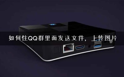 如何往QQ群里面发送文件，上传图片