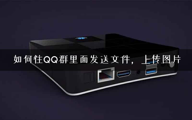 如何往QQ群里面发送文件，上传图片