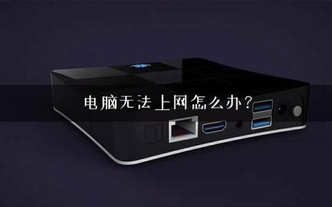 电脑无法上网怎么办？