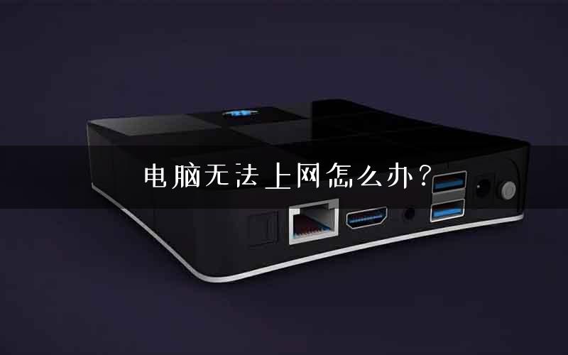 电脑无法上网怎么办？