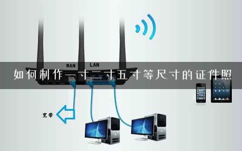 如何制作一寸二寸五寸等尺寸的证件照