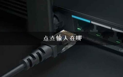 点点输入在哪