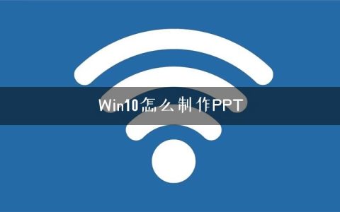 Win10怎么制作PPT