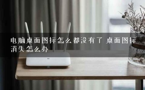 电脑桌面图标怎么都没有了 桌面图标消失怎么办