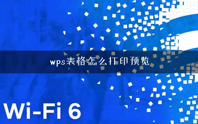 wps表格怎么打印预览