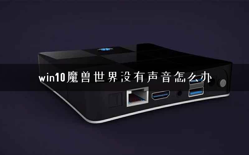 win10魔兽世界没有声音怎么办