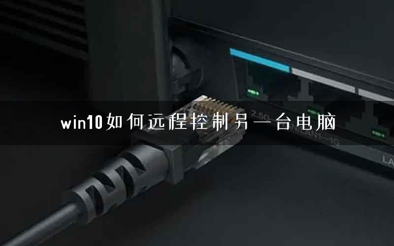 win10如何远程控制另一台电脑