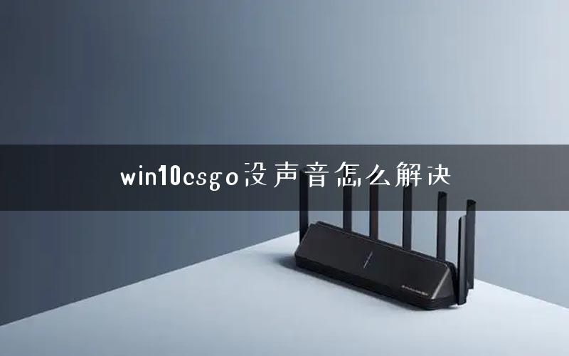 win10csgo没声音怎么解决