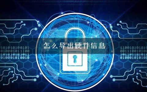 怎么导出硬件信息