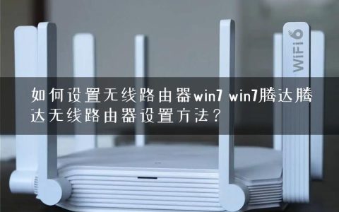 如何设置无线路由器win7 win7腾达腾达无线路由器设置方法？