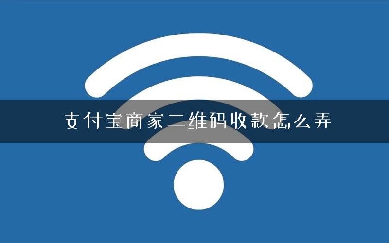 支付宝商家二维码收款怎么弄