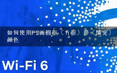 如何使用PS画圆框（方框）带（填充）颜色