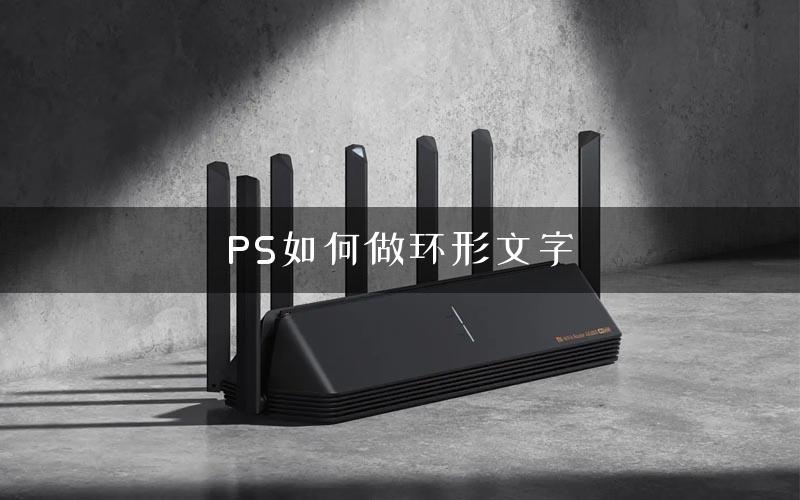 PS如何做环形文字