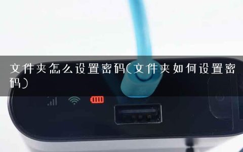 文件夹怎么设置密码(文件夹如何设置密码)
