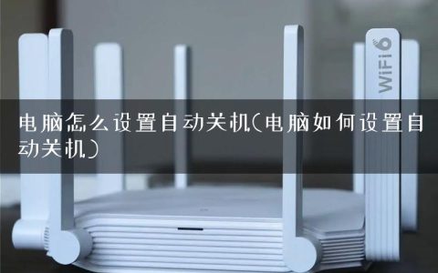 电脑怎么设置自动关机(电脑如何设置自动关机)
