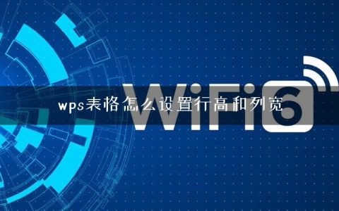 wps表格怎么设置行高和列宽