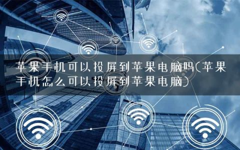 苹果手机可以投屏到苹果电脑吗(苹果手机怎么可以投屏到苹果电脑)