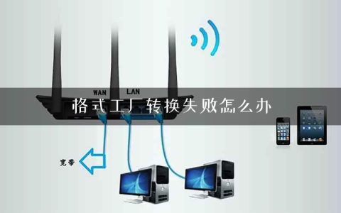 格式工厂转换失败怎么办