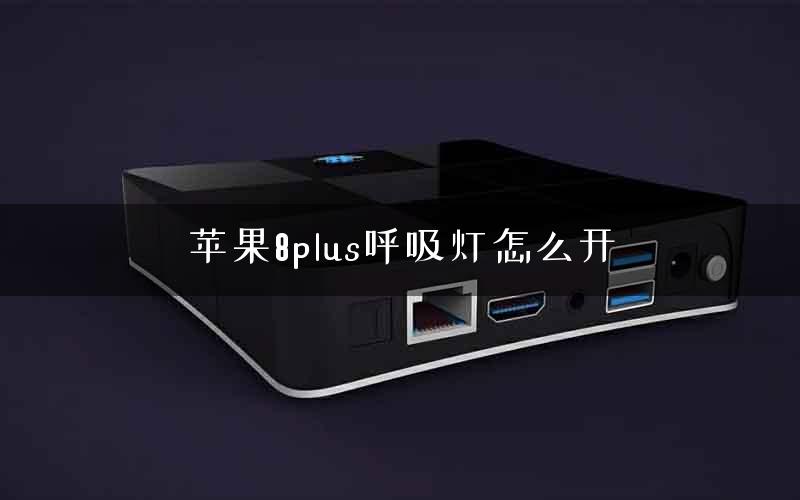 苹果8plus呼吸灯怎么开