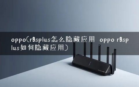 oppo(r9splus怎么隐藏应用  oppo r9splus如何隐藏应用)