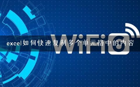 excel如何快速复制多个单元格中的内容