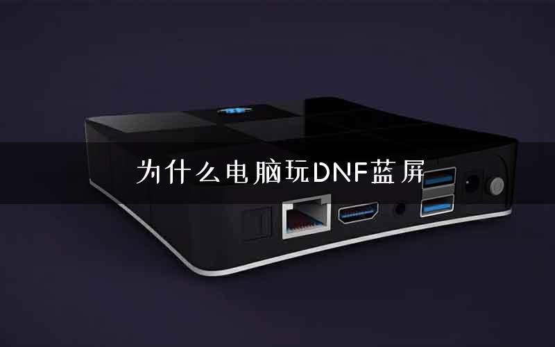 为什么电脑玩DNF蓝屏