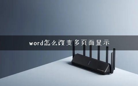 word怎么改变多页面显示