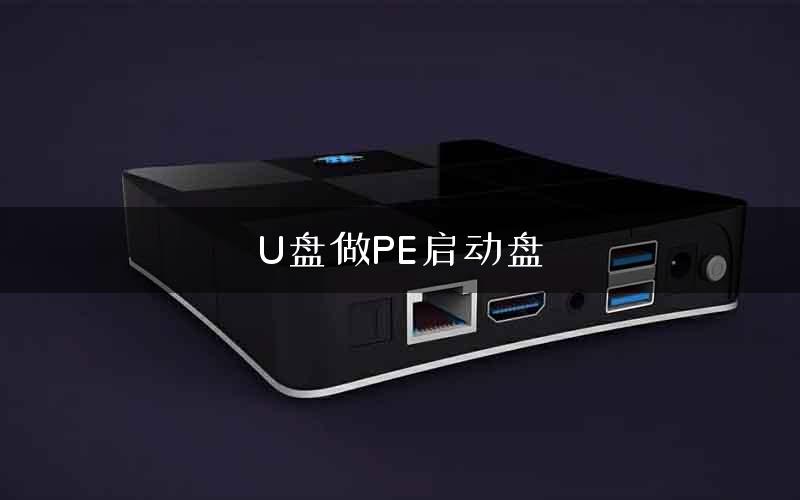 U盘做PE启动盘