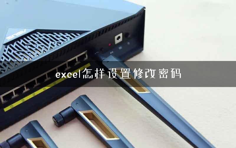 excel怎样设置修改密码