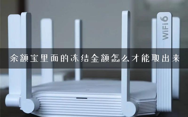 余额宝里面的冻结金额怎么才能取出来