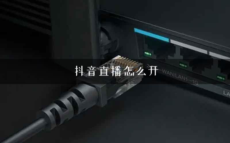 抖音直播怎么开