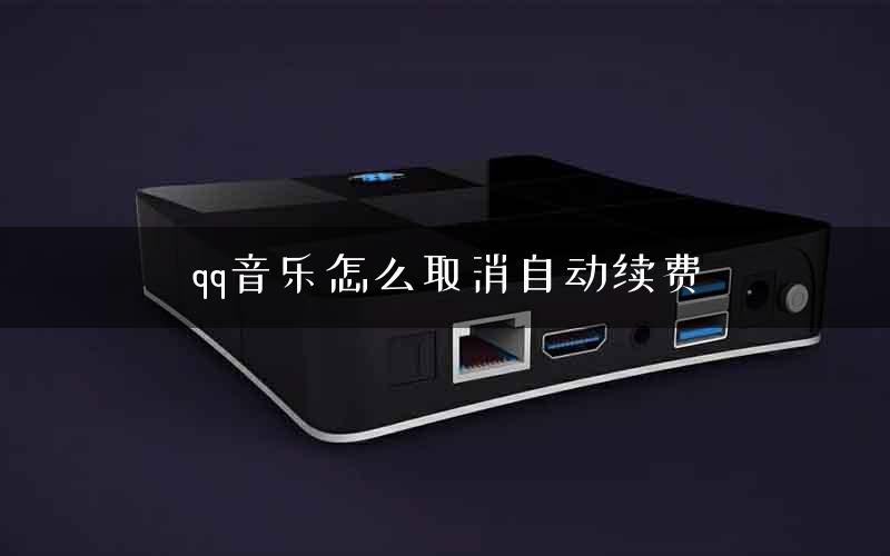 qq音乐怎么取消自动续费