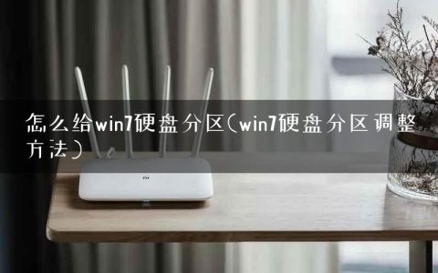 怎么给win7硬盘分区(win7硬盘分区调整方法)