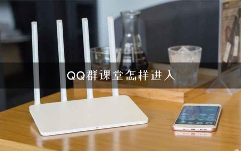 QQ群课堂怎样进入