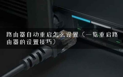 路由器自动重启怎么设置（一览重启路由器的设置技巧）