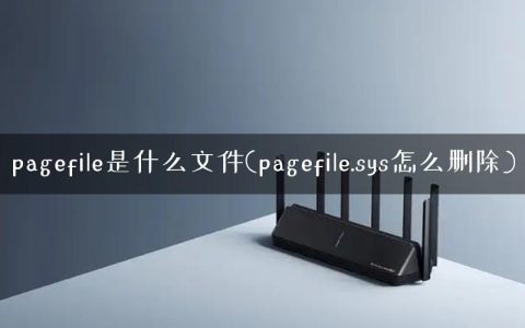 pagefile是什么文件(pagefile.sys怎么删除)