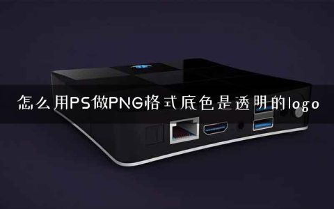 怎么用PS做PNG格式底色是透明的logo