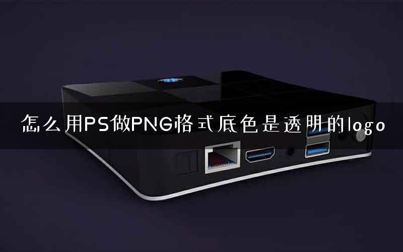 怎么用PS做PNG格式底色是透明的logo