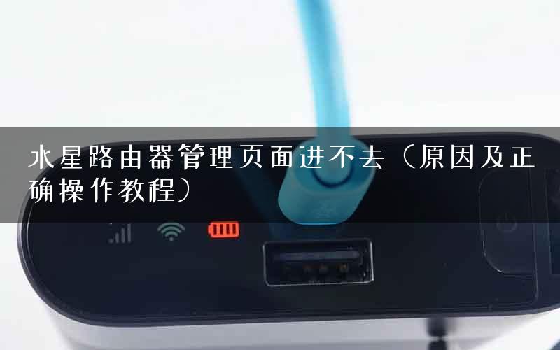 水星路由器管理页面进不去（原因及正确操作教程）