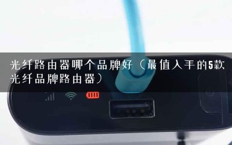 光纤路由器哪个品牌好（最值入手的5款光纤品牌路由器）