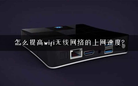 怎么提高wifi无线网络的上网速度?