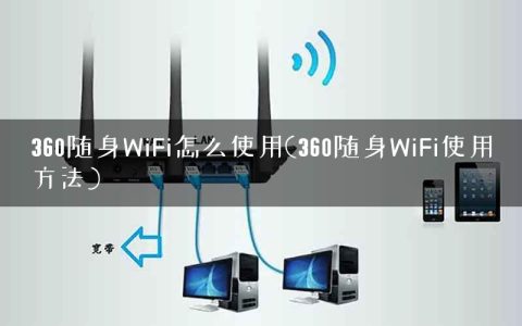 360随身WiFi怎么使用(360随身WiFi使用方法)