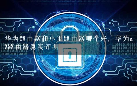 华为路由器和小米路由器哪个好，华为a2路由器真实评测