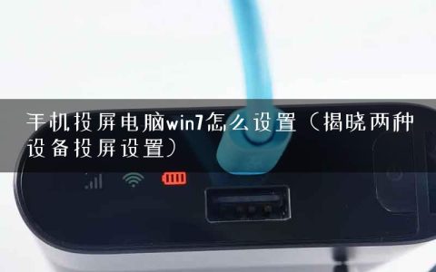 手机投屏电脑win7怎么设置（揭晓两种设备投屏设置）