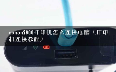 canon2900打印机怎么连接电脑（打印机连接教程）