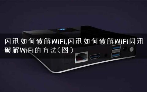 闪讯如何破解WiFi,闪讯如何破解WiFi闪讯破解WiFi的方法(图)
