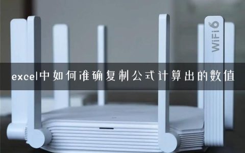 excel中如何准确复制公式计算出的数值